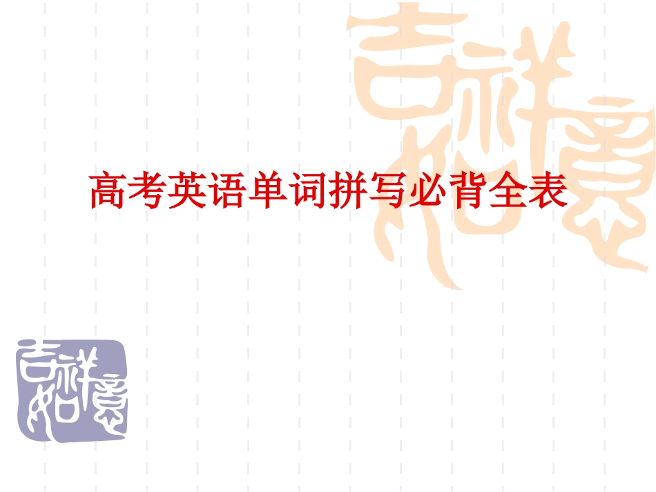 高考英语单词拼写必背全表_第1页