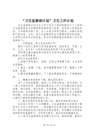 “卫生监察部计划”卫生工作计划