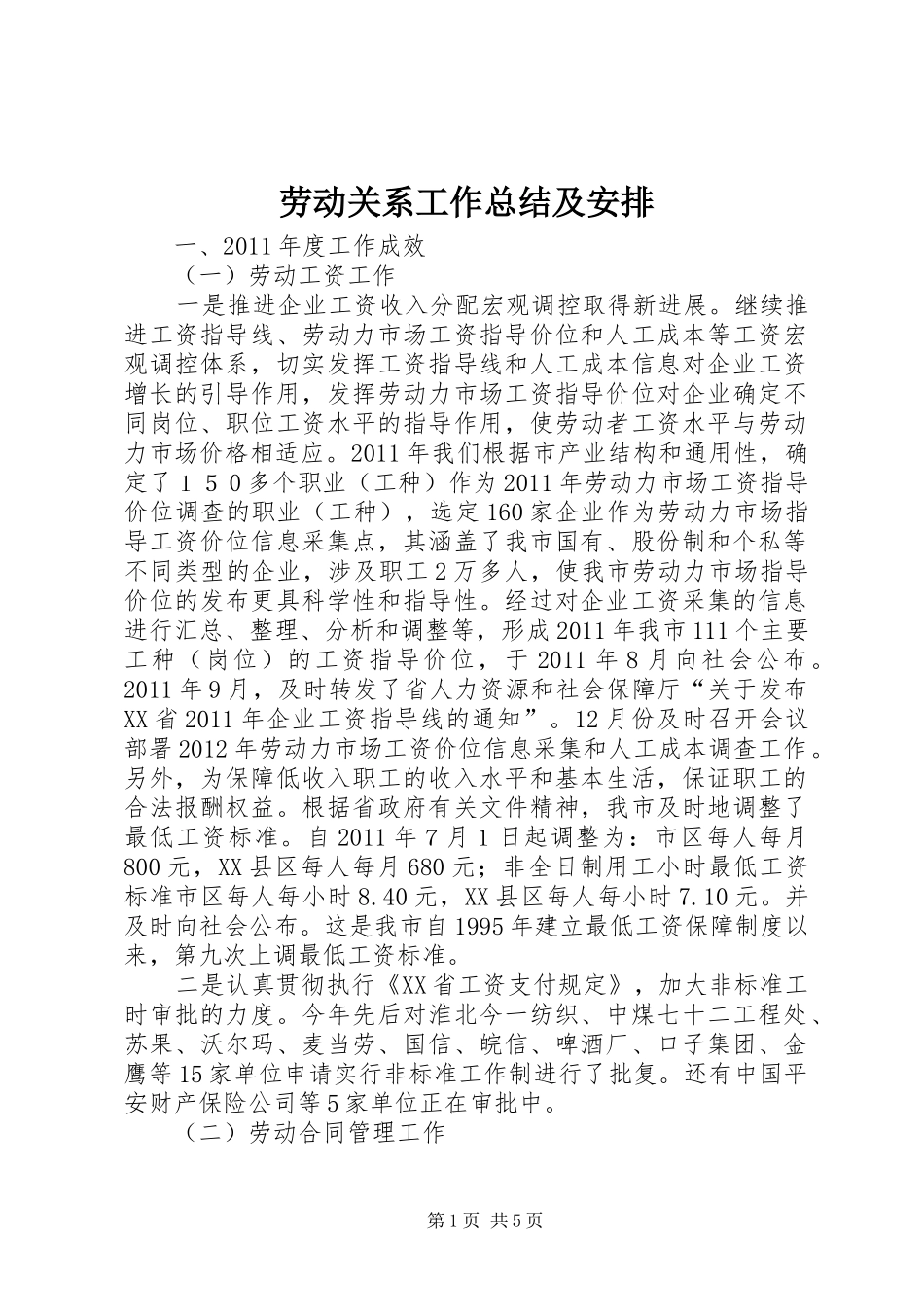 劳动关系工作总结及安排_第1页