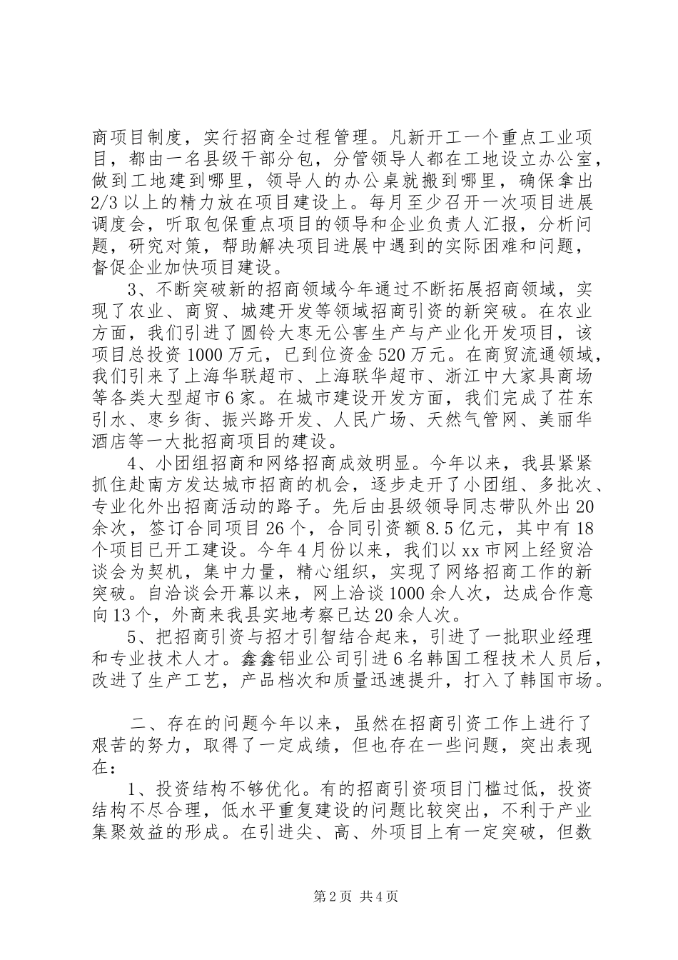 上半年招商引资工作总结和下半年工作计划_1_第2页