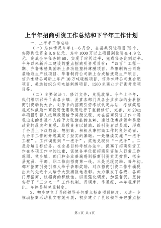 上半年招商引资工作总结和下半年工作计划_1