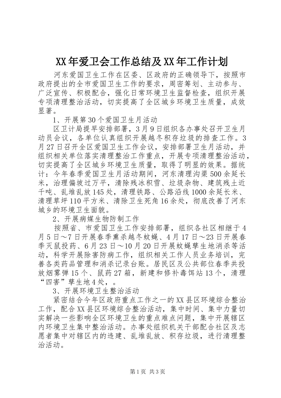XX年爱卫会工作总结及XX年工作计划_第1页