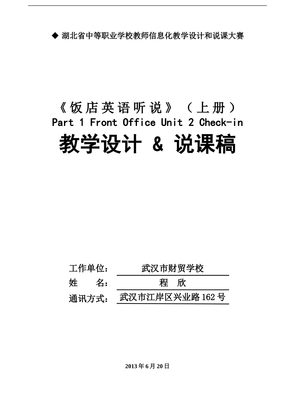 check-in教学设计+说课稿_第1页