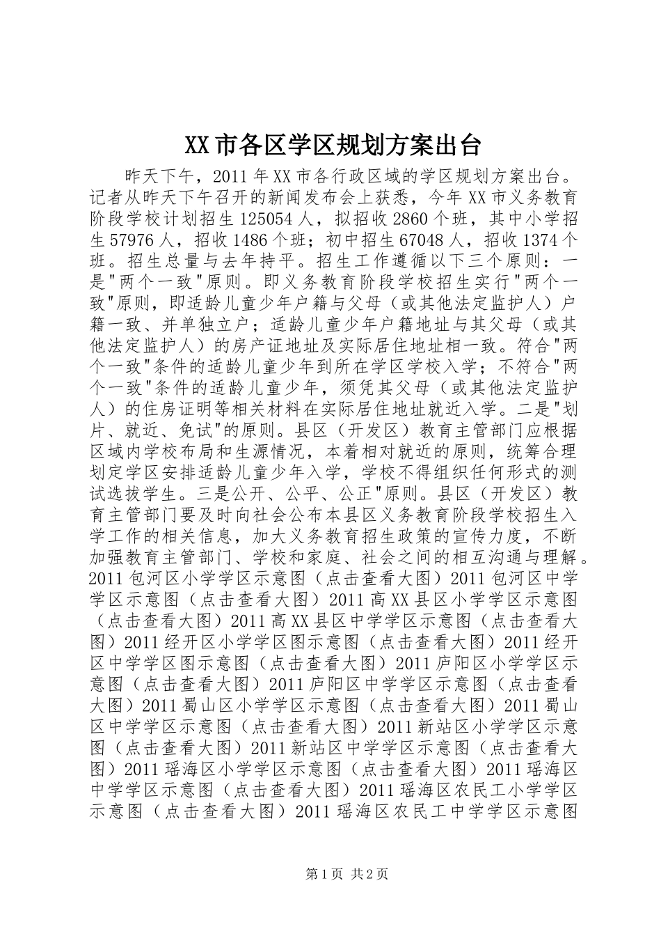 XX市各区学区规划方案出台_第1页