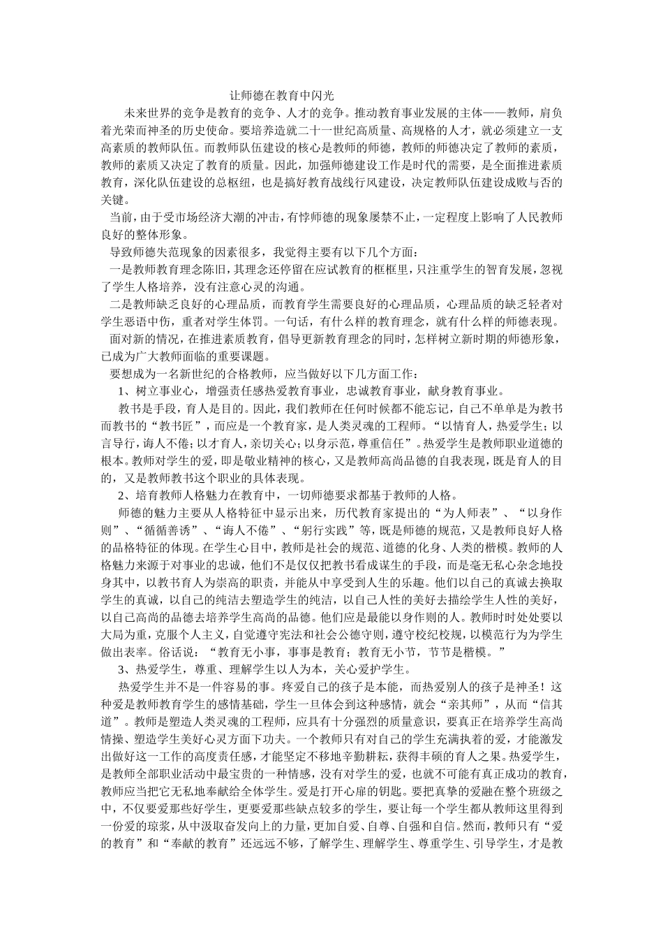 让师德在教育中闪光_第1页