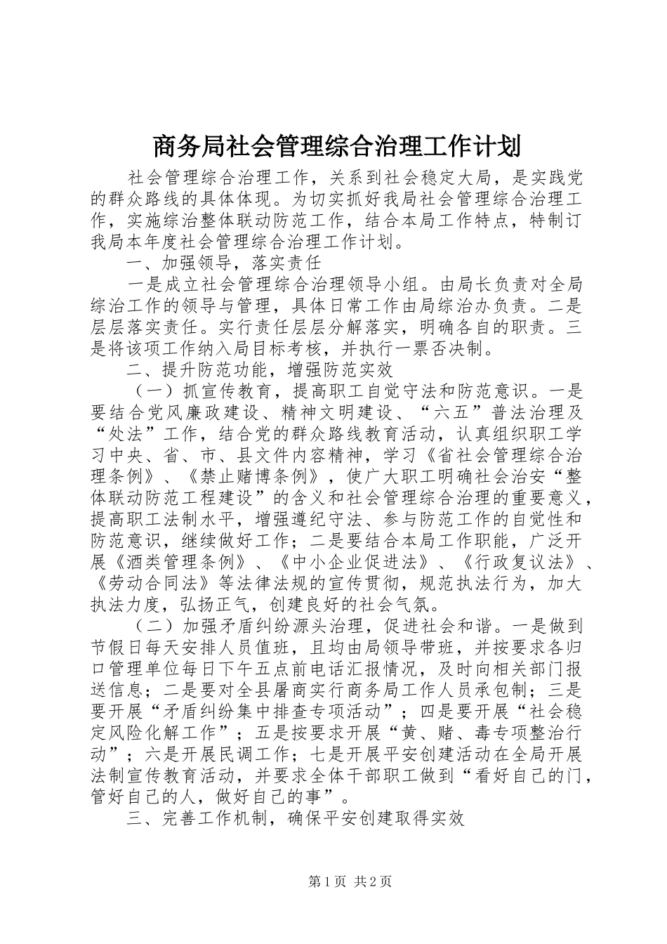 商务局社会管理综合治理工作计划_第1页