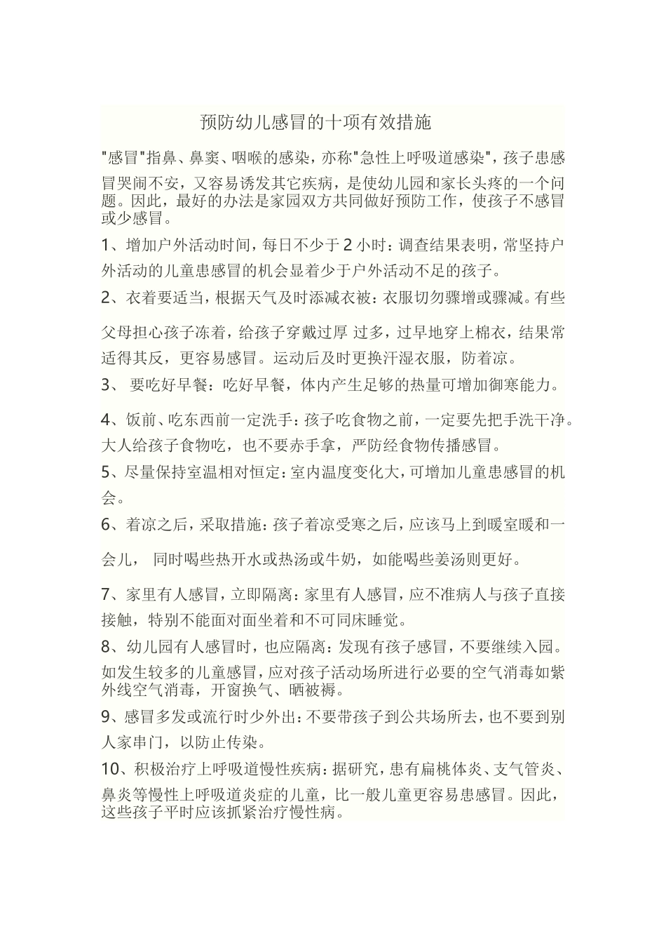 预防幼儿感冒的十项措施_第1页