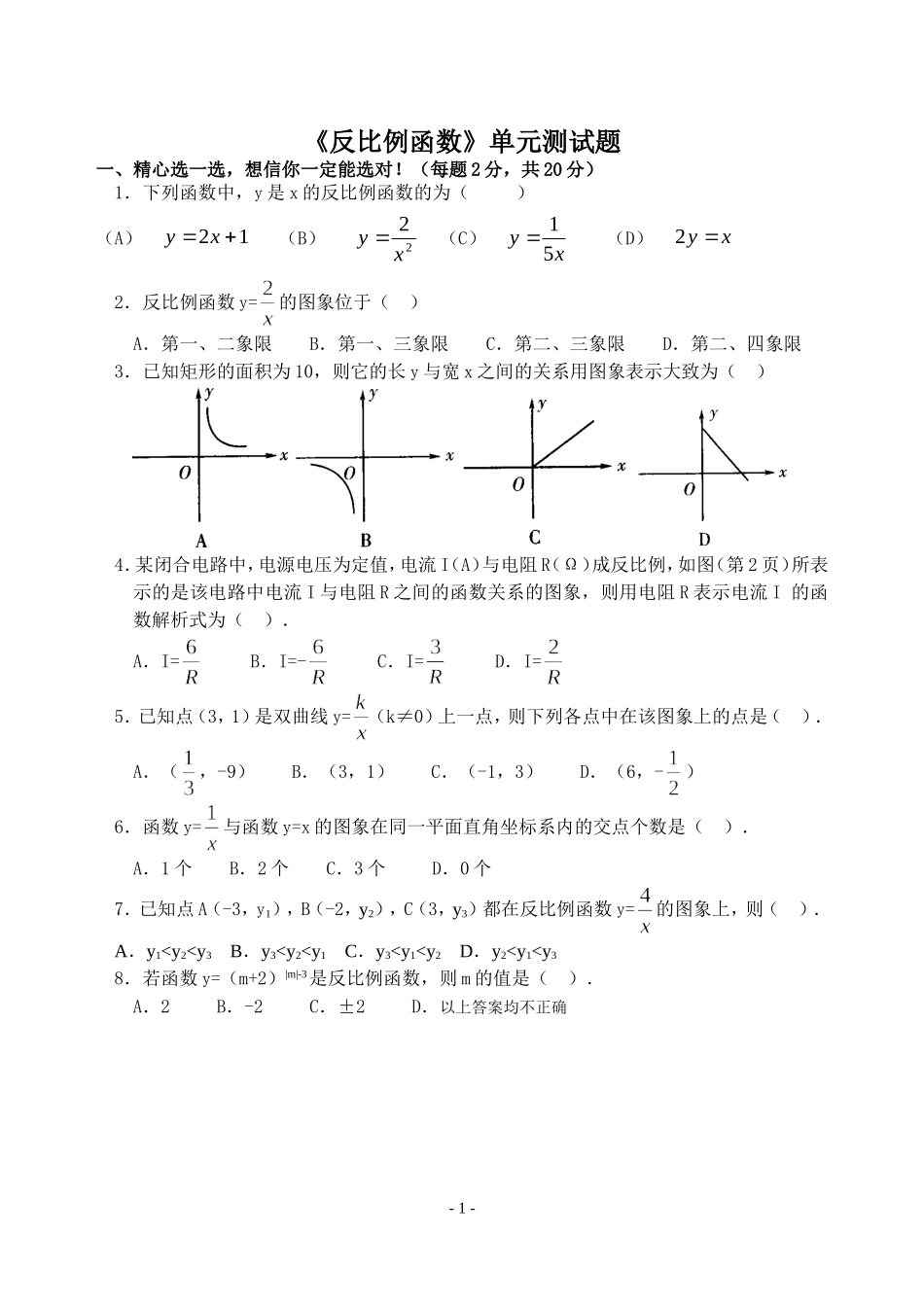 《反比例函数》单元测试题_第1页