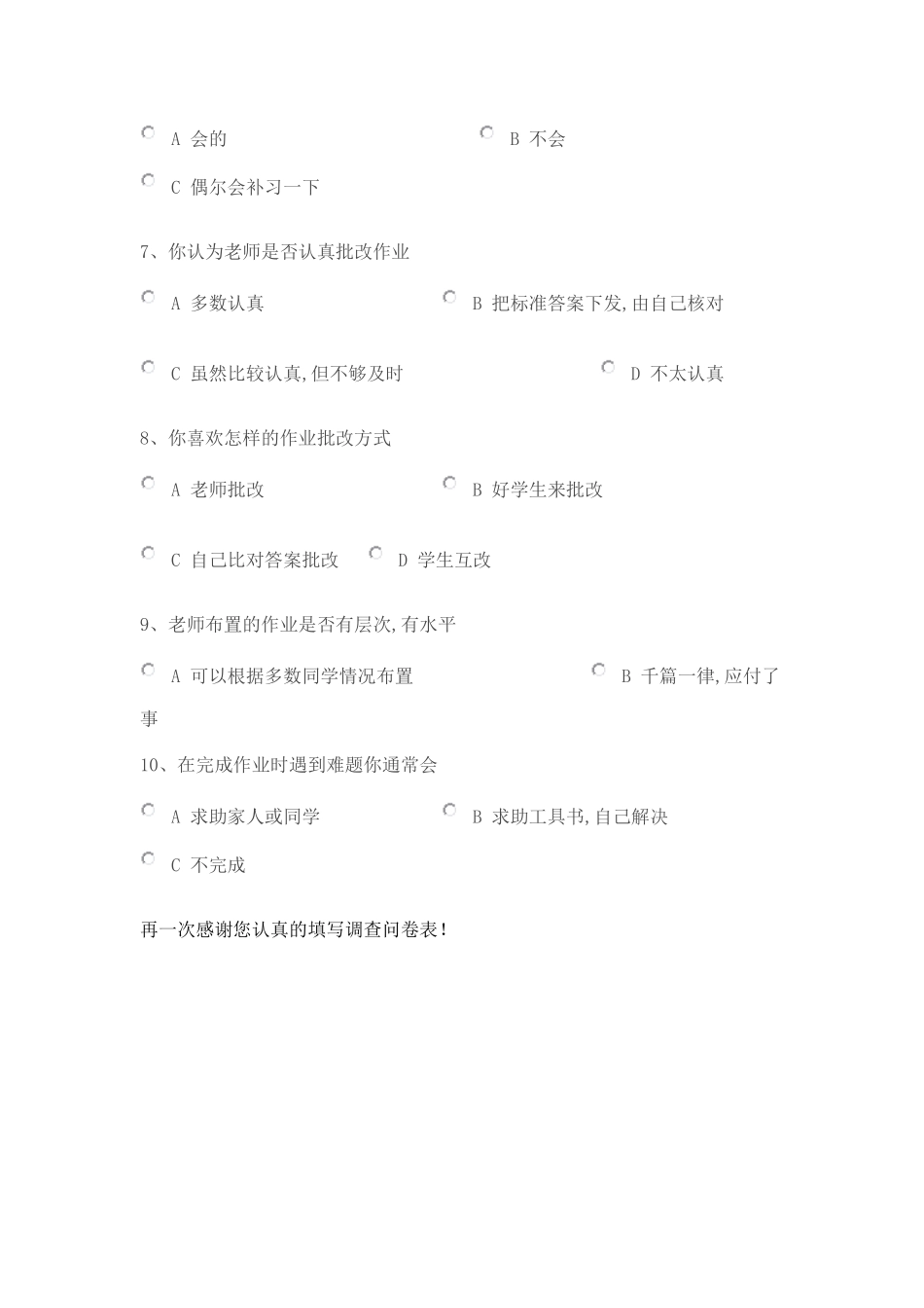 小学生家庭作业调查问卷表_第2页