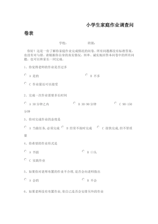 小学生家庭作业调查问卷表