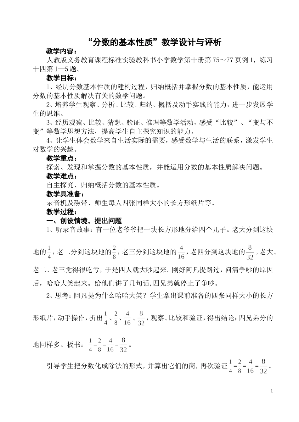 分数的基本性质教学设计与评析_第1页