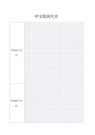 中文连词大全