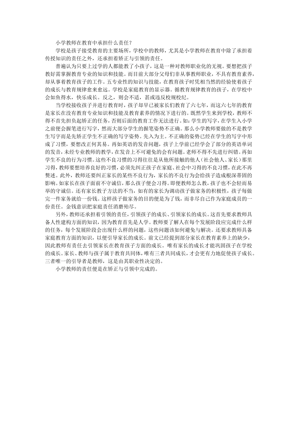 小学教师在教育中承担什么责任_第1页