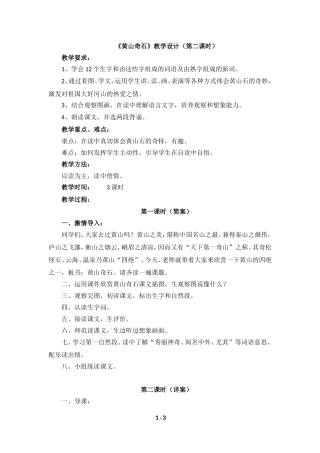 《黄山奇石》教学设计（第二课时