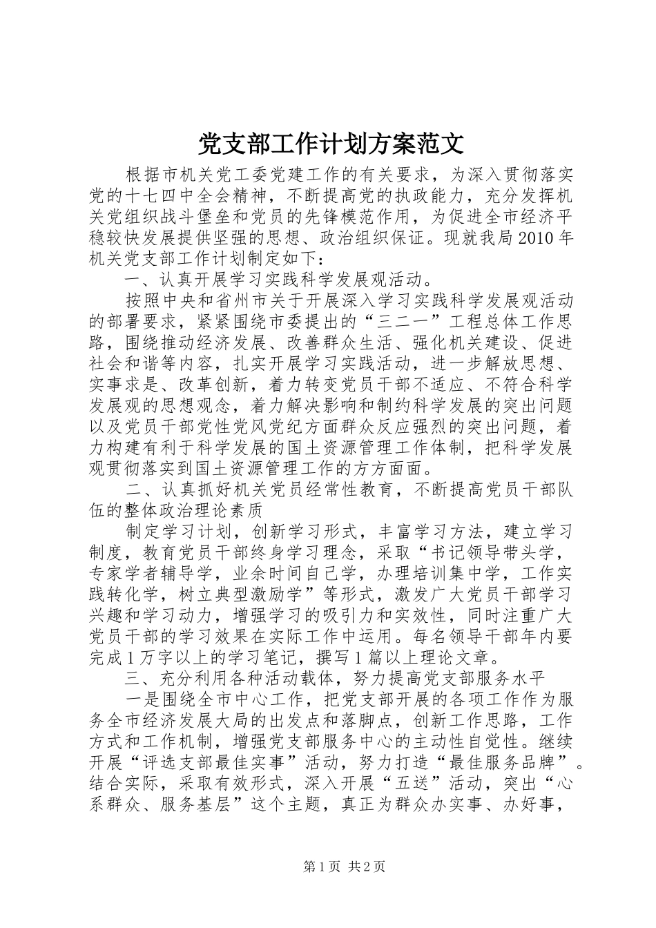 党支部工作计划方案范文_第1页