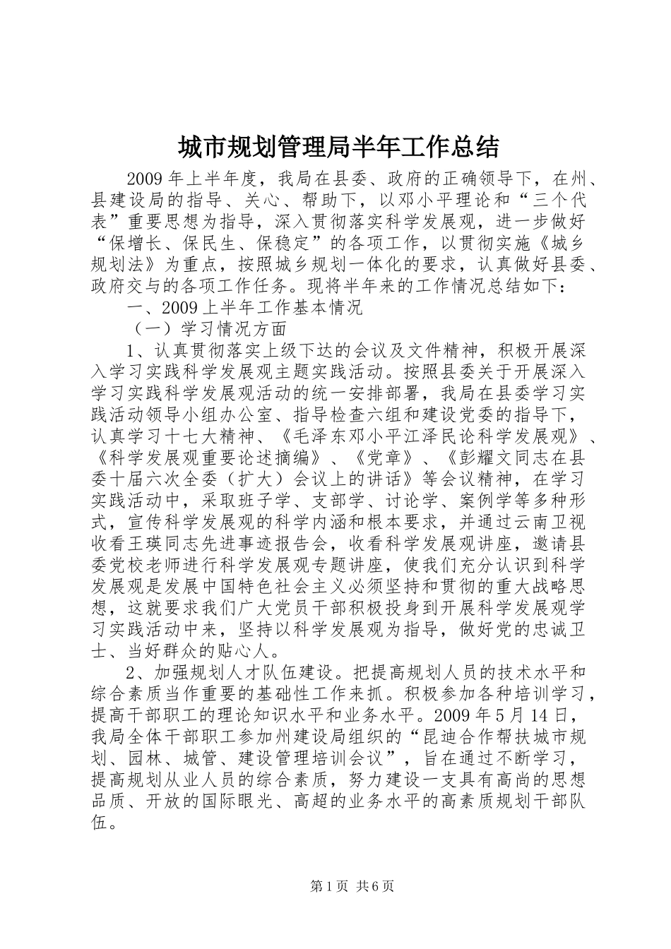 城市规划管理局半年工作总结_第1页