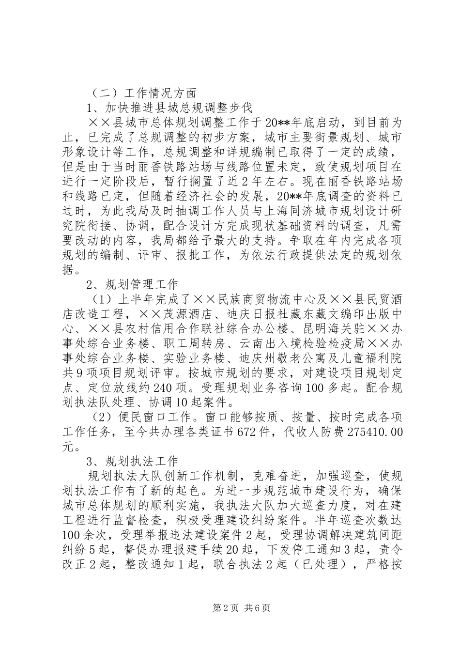 城市规划管理局半年工作总结_第2页