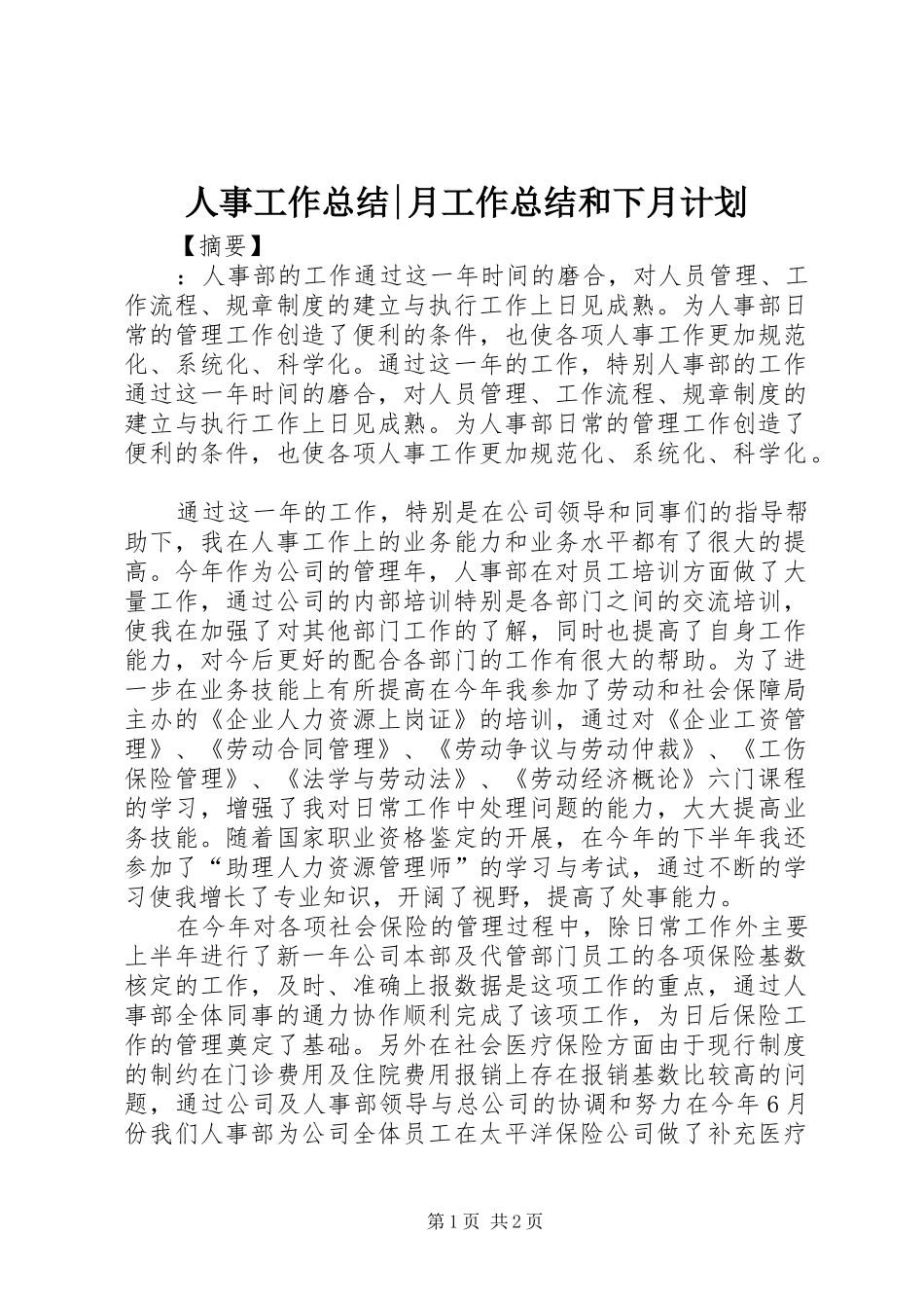 人事工作总结-月工作总结和下月计划_第1页
