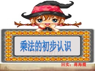 乘法的初步认识(人教版小学数学二年级上册)