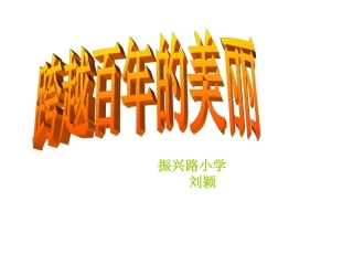 《跨越百年的美丽》课件