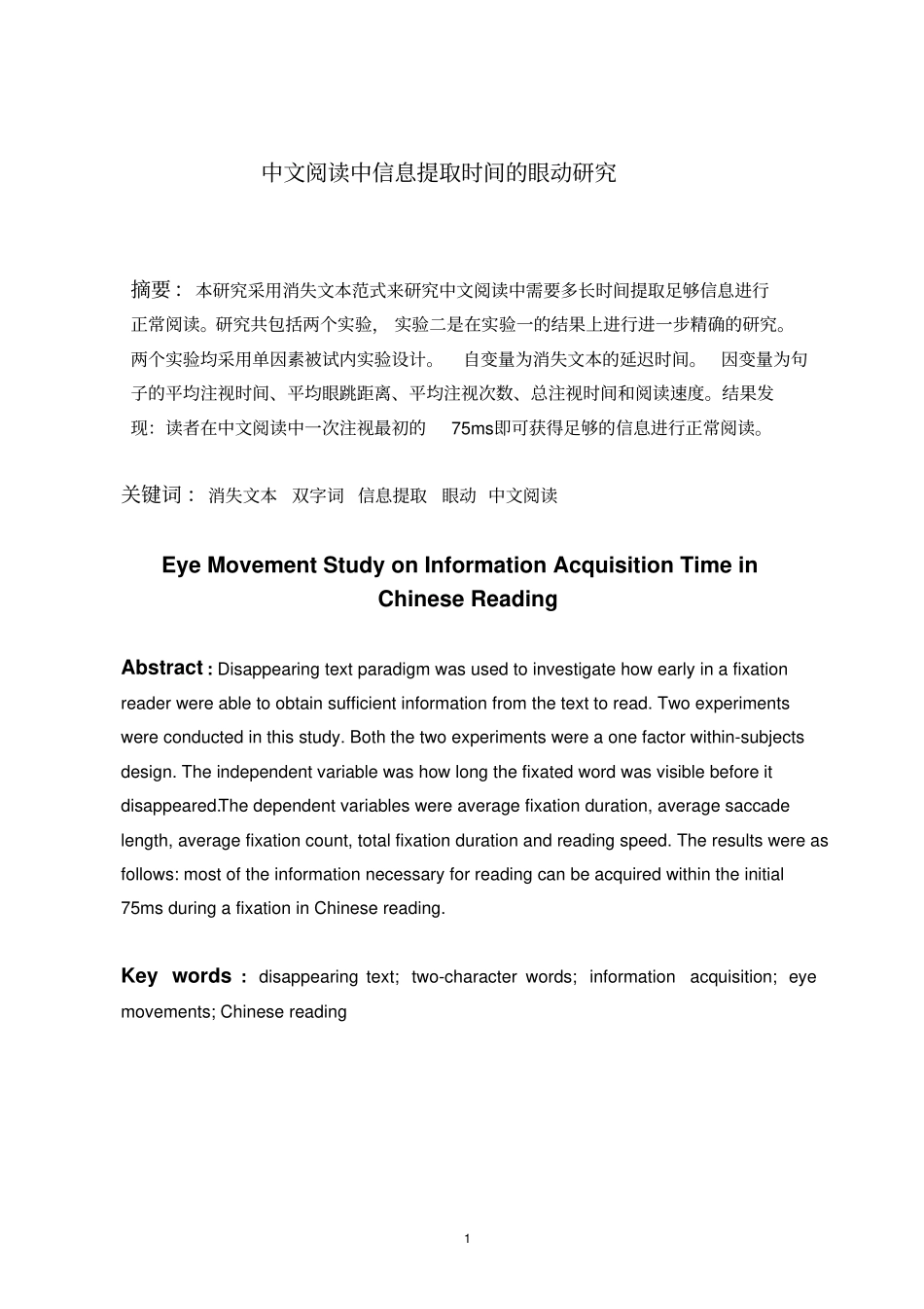 中文阅读中信息提取时间眼动的研究最终_第2页
