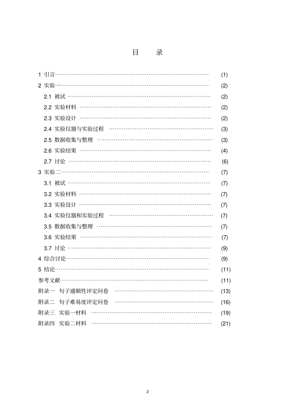 中文阅读中信息提取时间眼动的研究最终_第3页