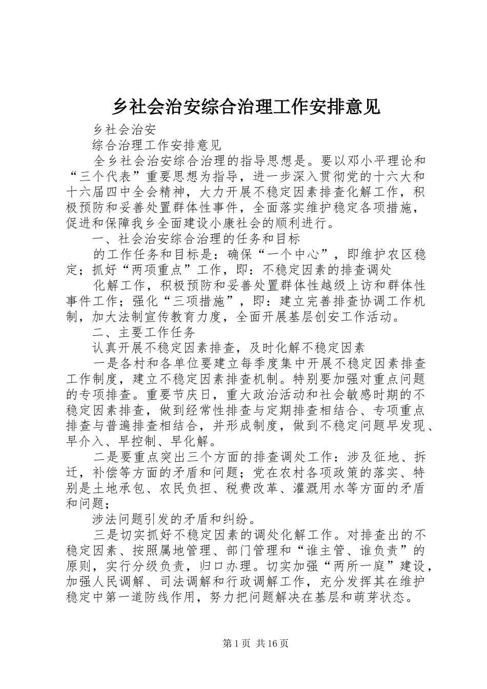 乡社会治安综合治理工作安排意见_第1页
