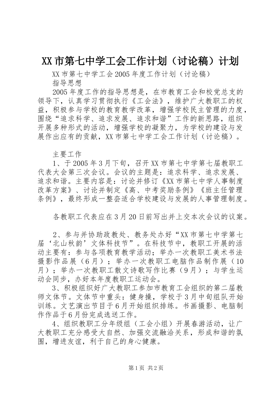 XX市第七中学工会工作计划（讨论稿）计划_第1页