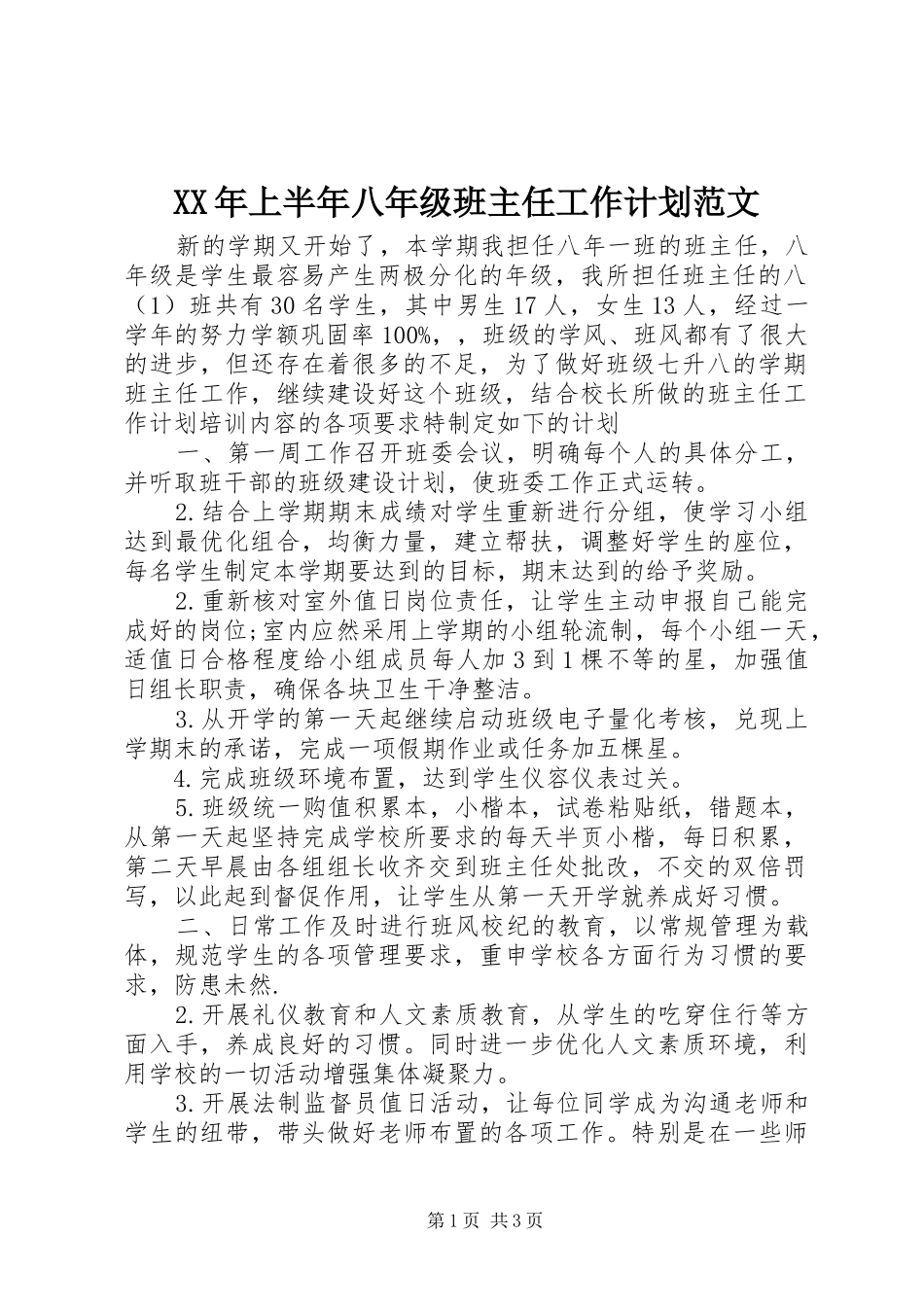 XX年上半年八年级班主任工作计划范文_第1页