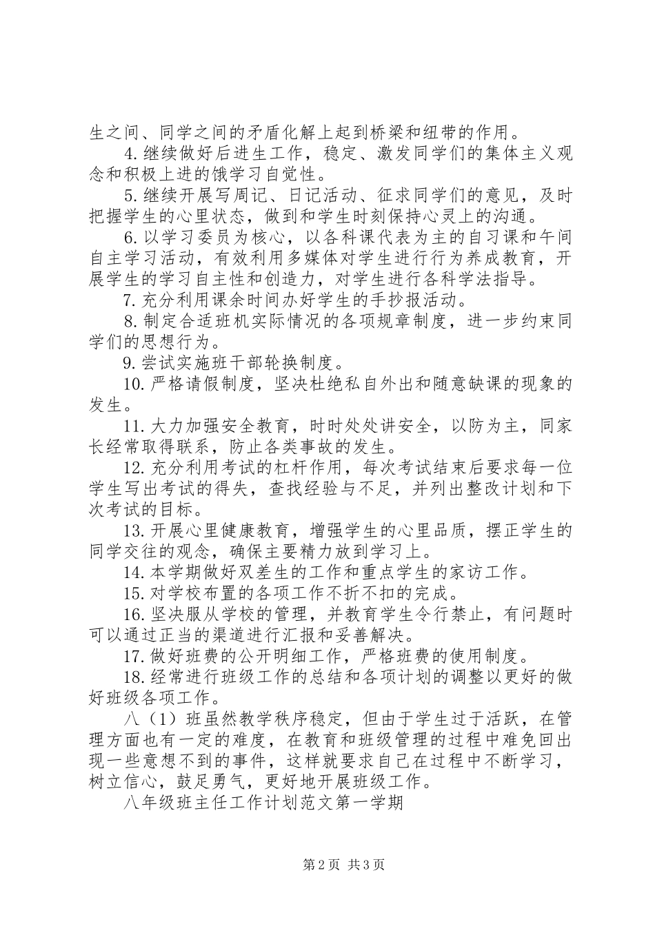 XX年上半年八年级班主任工作计划范文_第2页