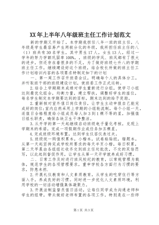 XX年上半年八年级班主任工作计划范文
