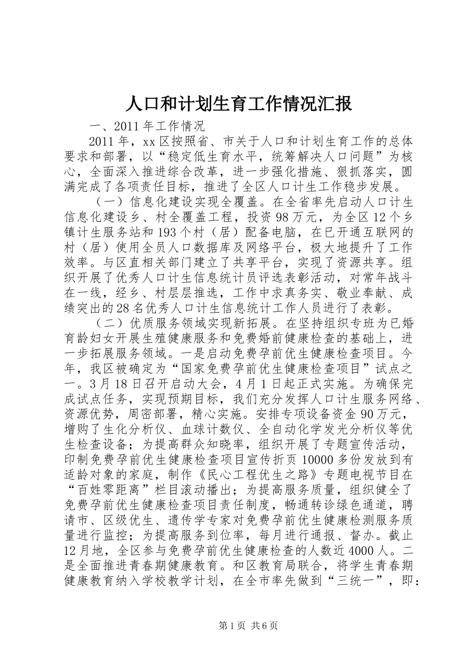 人口和计划生育工作情况汇报_第1页