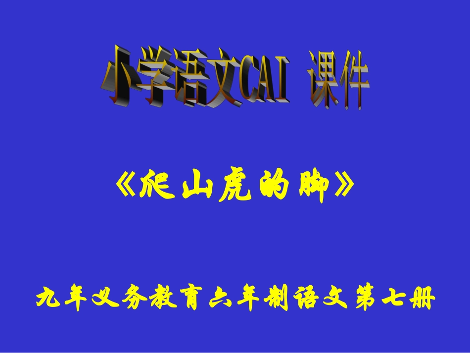 人教版四年级语文上册《爬山虎的脚》PPT课件_第1页