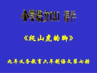 人教版四年级语文上册《爬山虎的脚》PPT课件