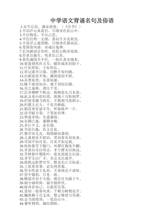 中学语文背诵名句及俗语