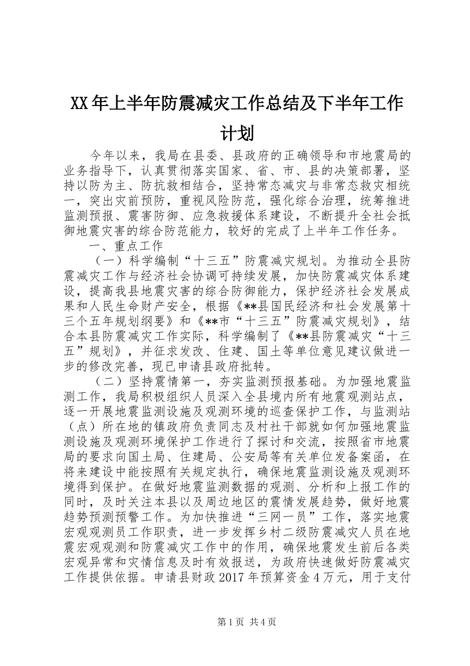 XX年上半年防震减灾工作总结及下半年工作计划_第1页