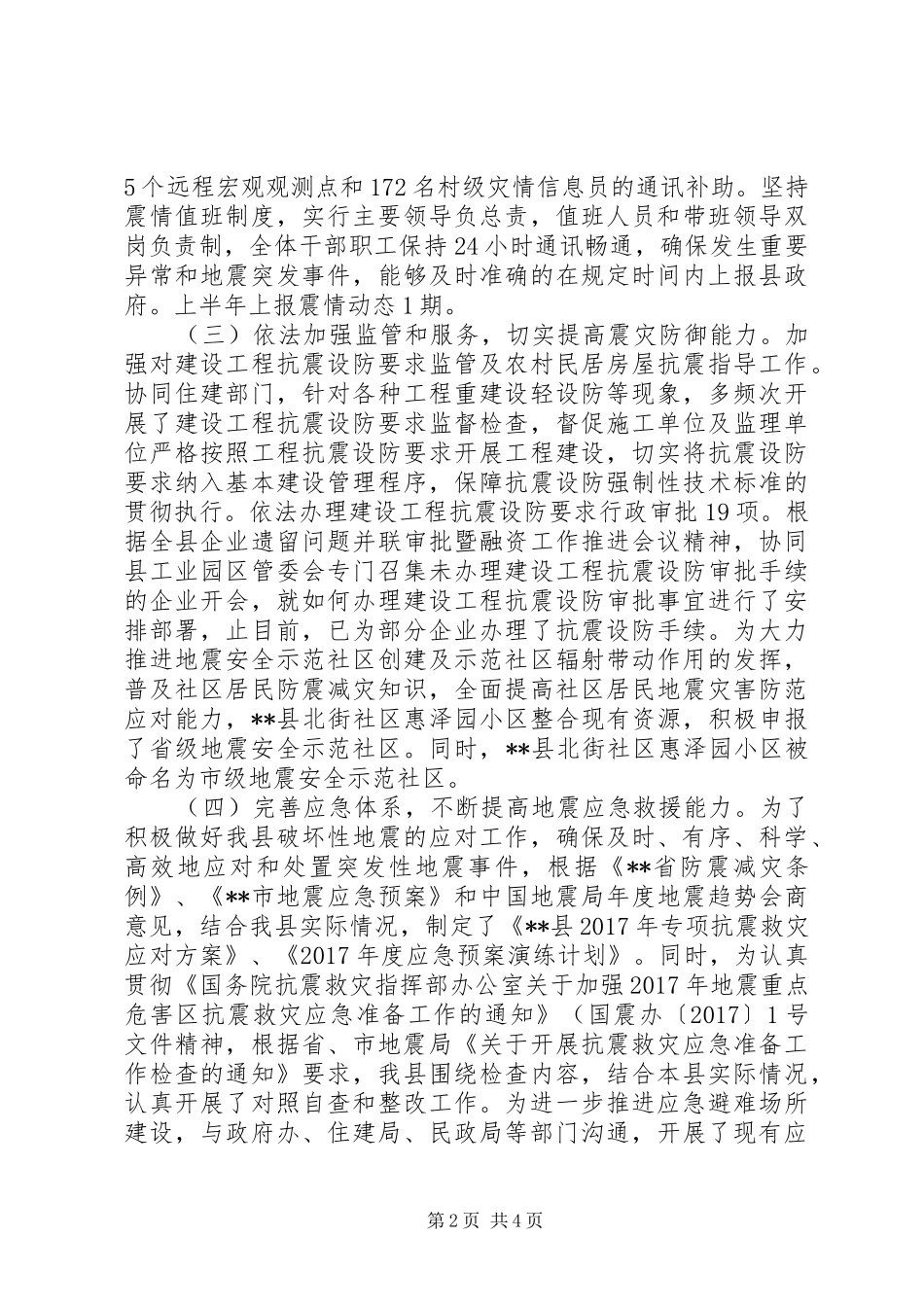 XX年上半年防震减灾工作总结及下半年工作计划_第2页
