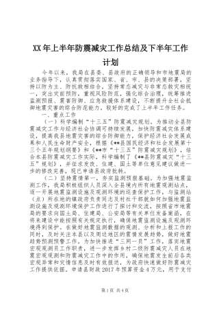 XX年上半年防震减灾工作总结及下半年工作计划