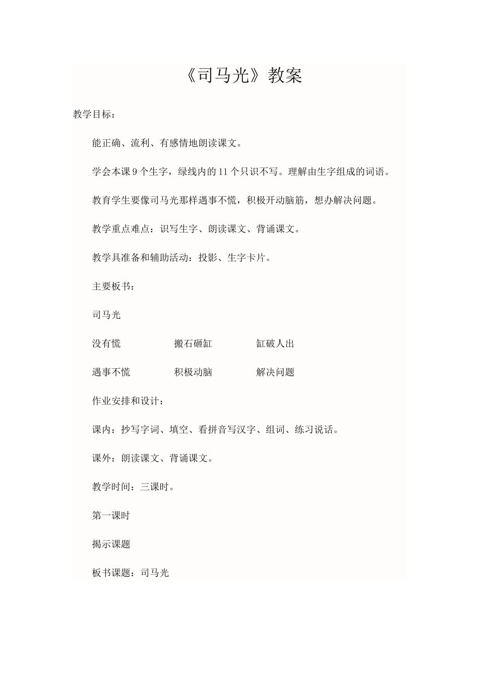 《司马光》教案_第1页