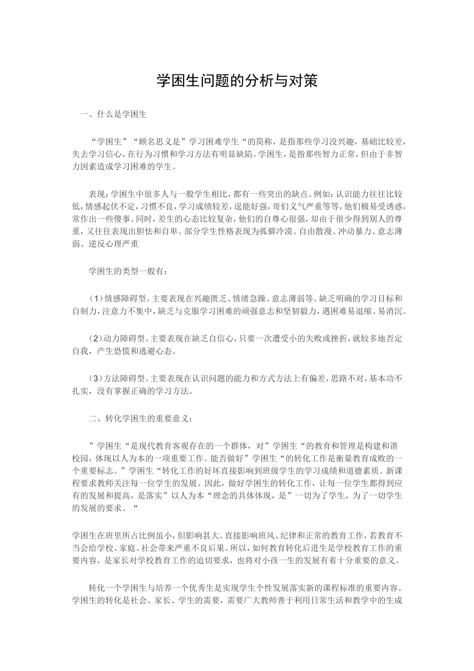 学困生问题的分析与对策_第1页