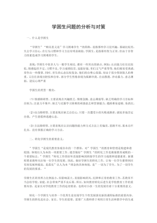 学困生问题的分析与对策