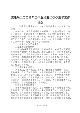 交通局二○○四年工作总结暨二○○五年工作计划