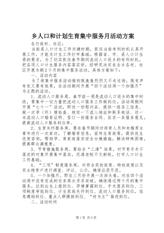乡人口和计划生育集中服务月活动方案
