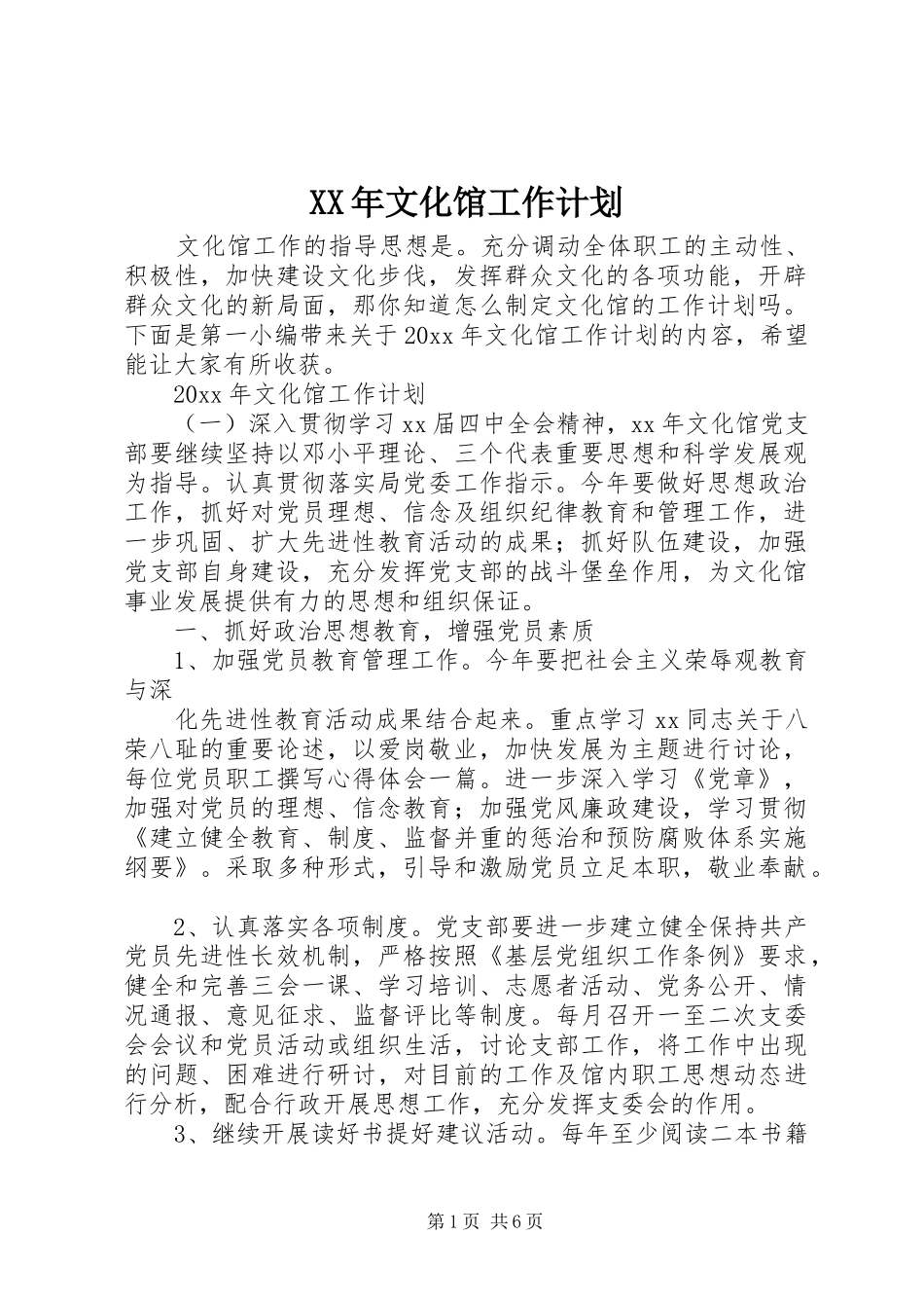 XX年文化馆工作计划_第1页