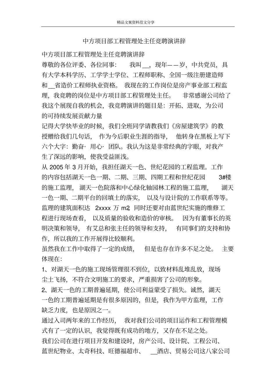 中方项目部工程管理处主任竞聘演讲辞-精品文案范文_第1页