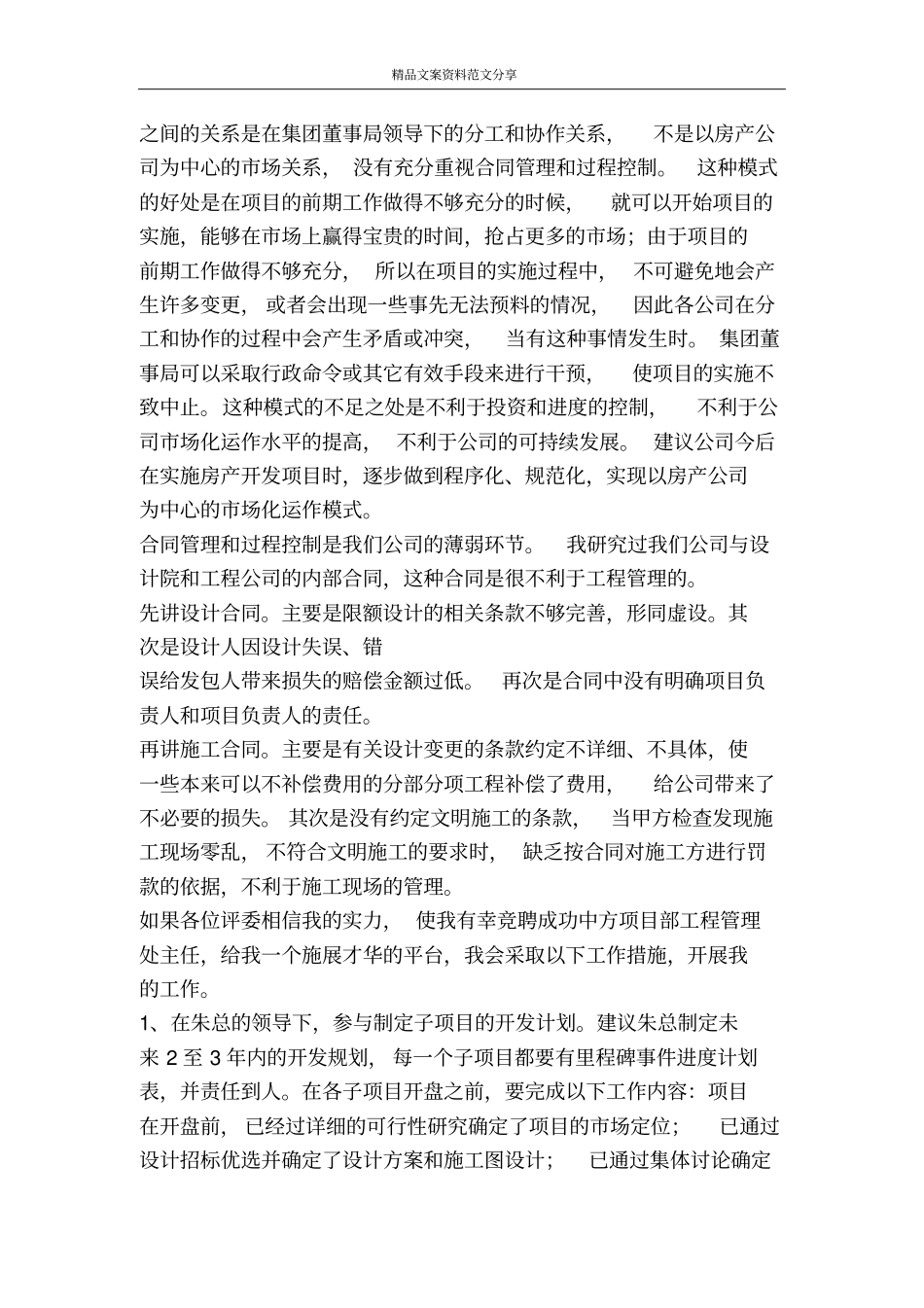 中方项目部工程管理处主任竞聘演讲辞-精品文案范文_第2页