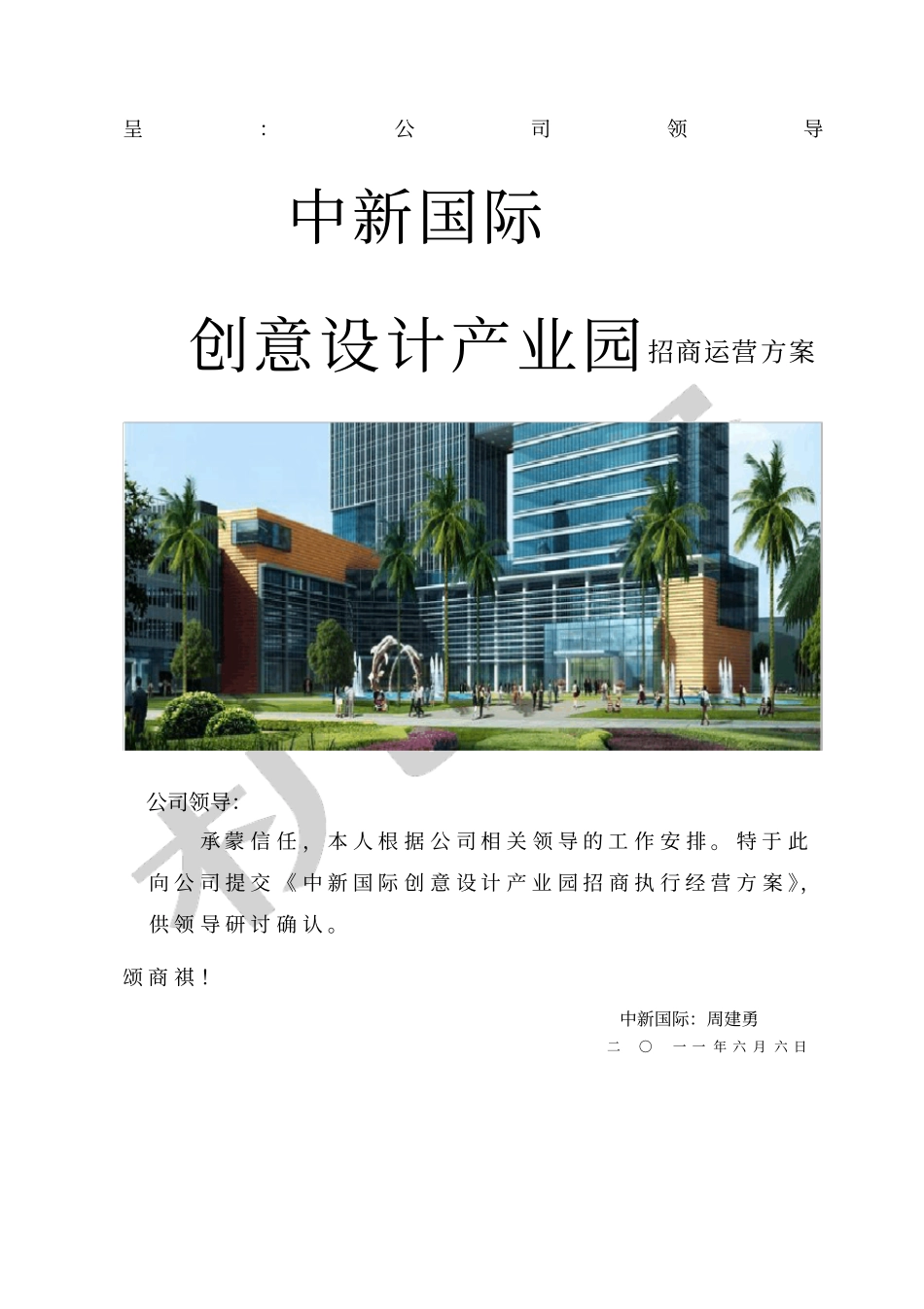 中新国际招商运营计划书_第1页