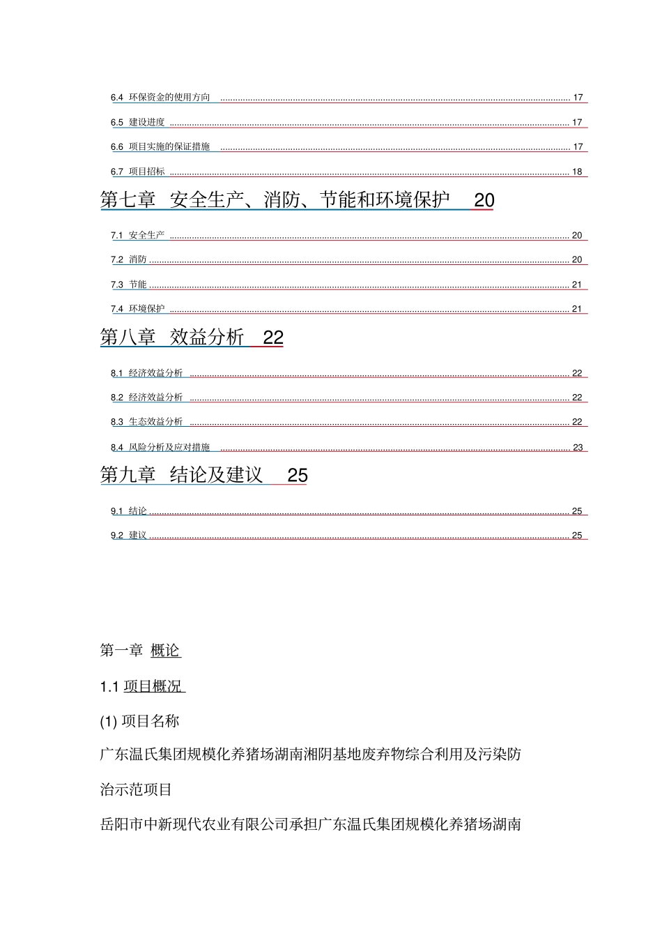 中新现代农业节能环保项目广东温氏集团湘阴基地规模化养猪场废弃物综合利用及污染防治示范项目可行性报告_第3页