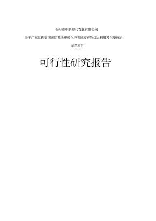 中新现代农业节能环保项目广东温氏集团湘阴基地规模化养猪场废弃物综合利用及污染防治示范项目可行性报告