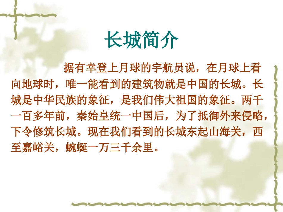 《长城》教学课件_第3页